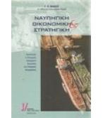 ΝΑΥΠΗΓΙΚΗ ΟΙΚΟΝΟΜΙΚΗ ΚΑΙ ΣΤΡΑΤΗΓΙΚΗ / Γ.Π.ΒΛΑΧΟΣ ΝΑΥΠΗΓΙΚΗ ΟΙΚΟΝΟΜΙΚΗ ΚΑΙ ΣΤΡΑΤΗΓΙΚΗ / Γ.Π.ΒΛΑΧΟΣ